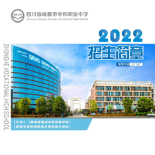 四川省成都市中和职中2022招生简章