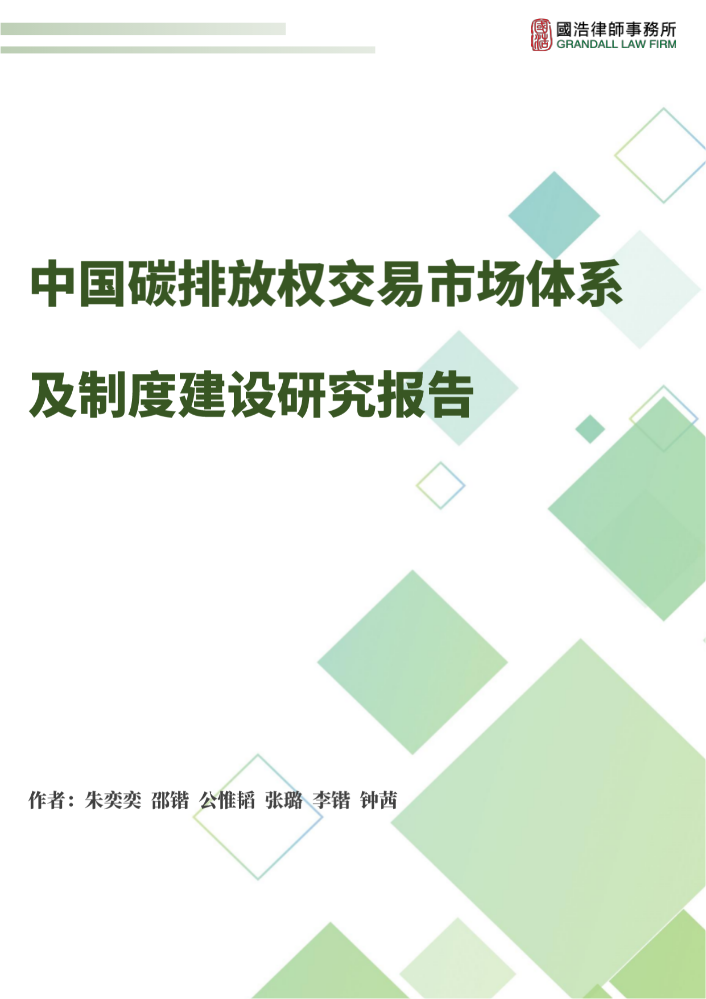 中国碳排放权交易市场体系及制度建设研究报告