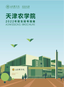 天津农学院2022年招生报考指南