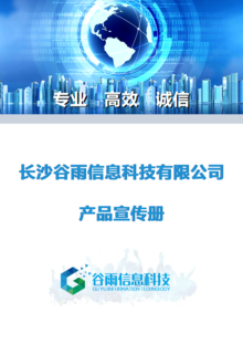 长沙谷雨信息科技有限公司产品宣传册