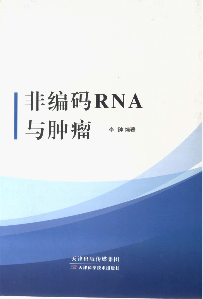 《非编码RNA与肿瘤》