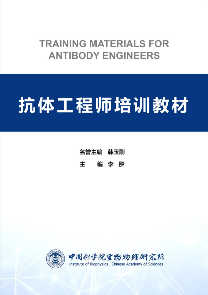 FLBook《抗体工程师培训材料》