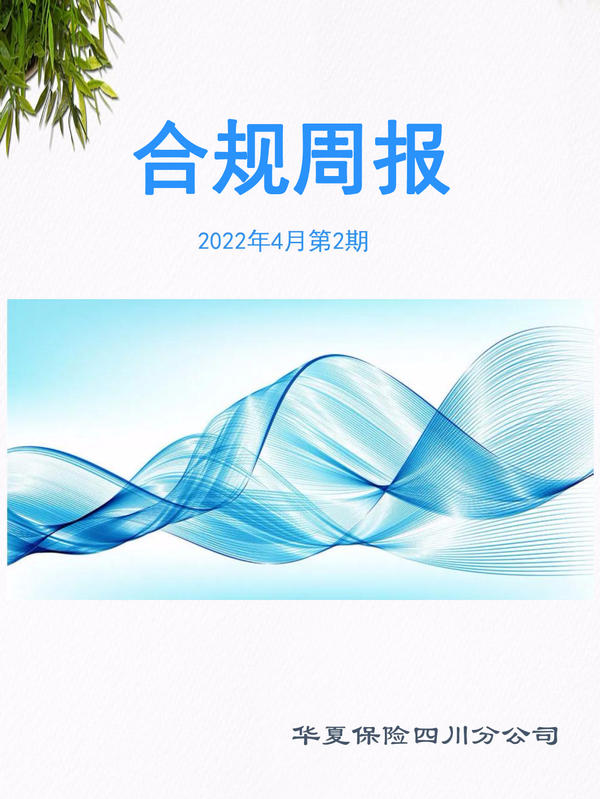 合规周报（2022年4月第2期）