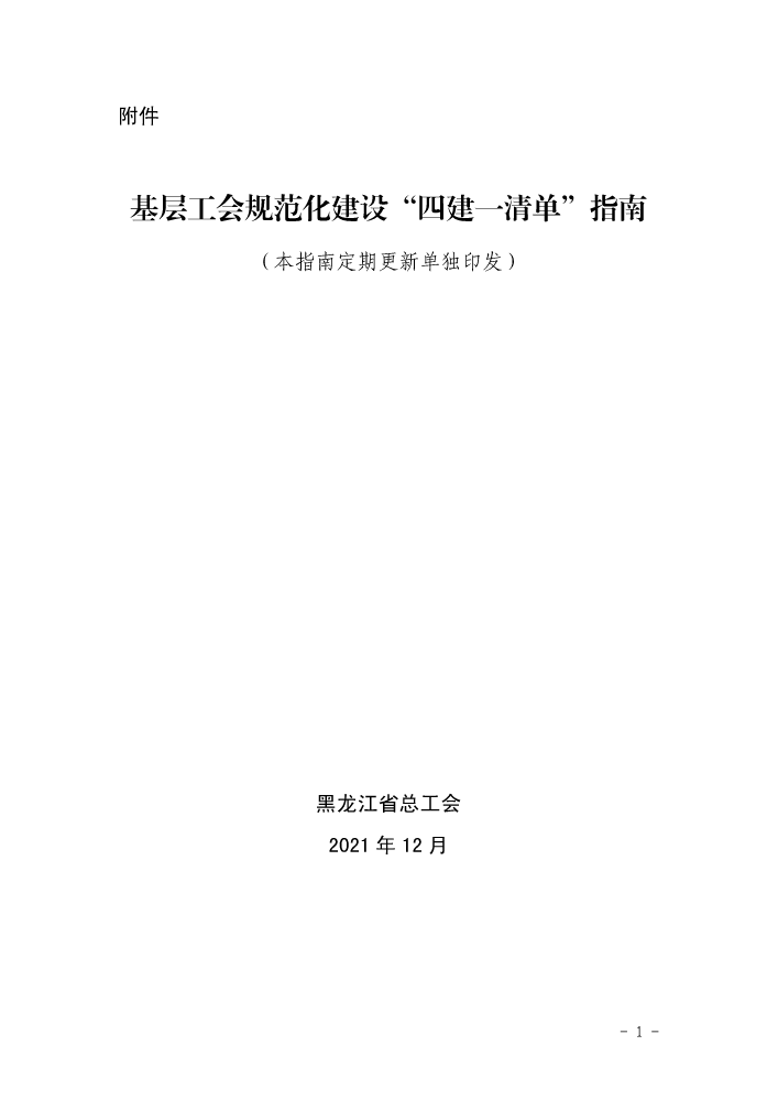 基层工会规范化建设“四建一清单”指南