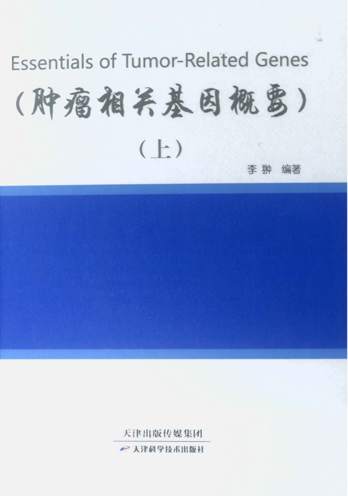 《肿瘤相关基因概要》上