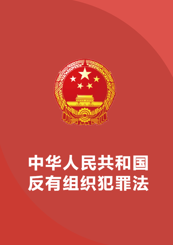 中华人民共和国反有组织犯罪法