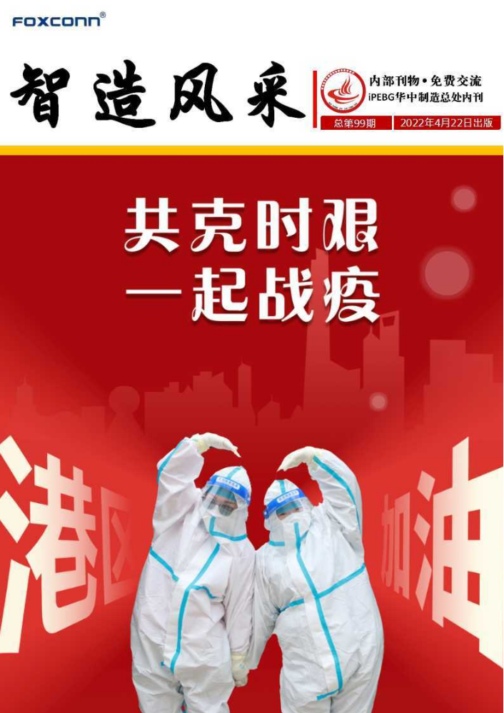 iPEBG华中制作总处《智造风采》半月刊99期