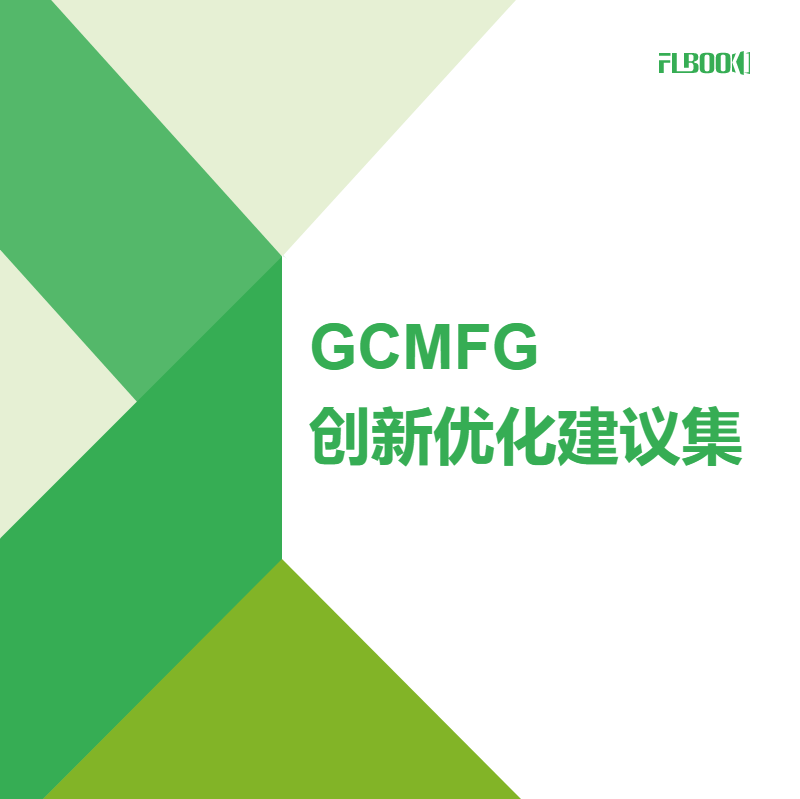 GCMFG创新优化建议集