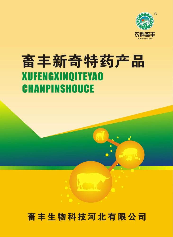畜丰新奇特药产品