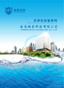 云南赫泰科技有限公司净水设备手册
