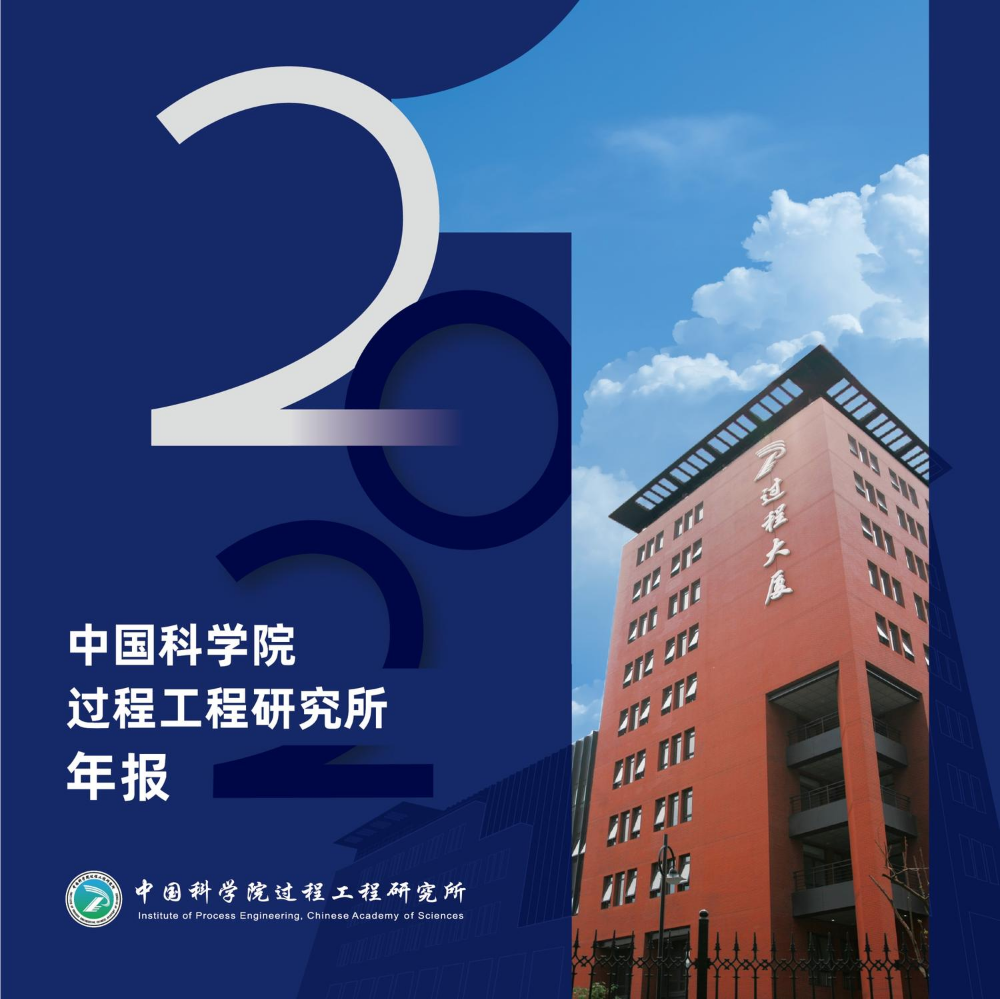 中国科学院过程工程研究所2021年报（中文版）