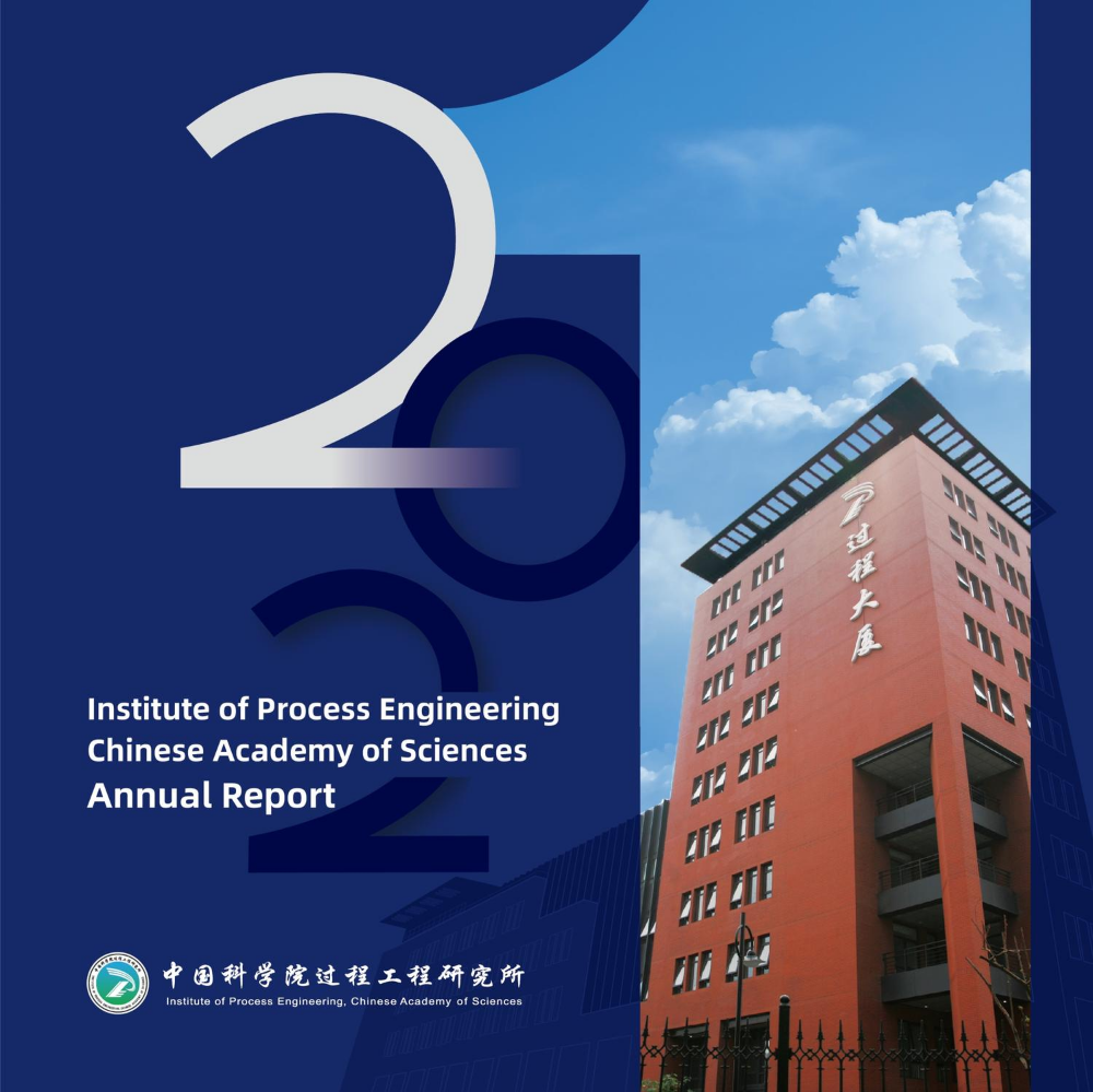 中国科学院过程工程研究所2021年报（英文版）