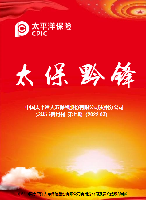 寿险贵州分公司党建宣传月刊  第七期（2022.03）