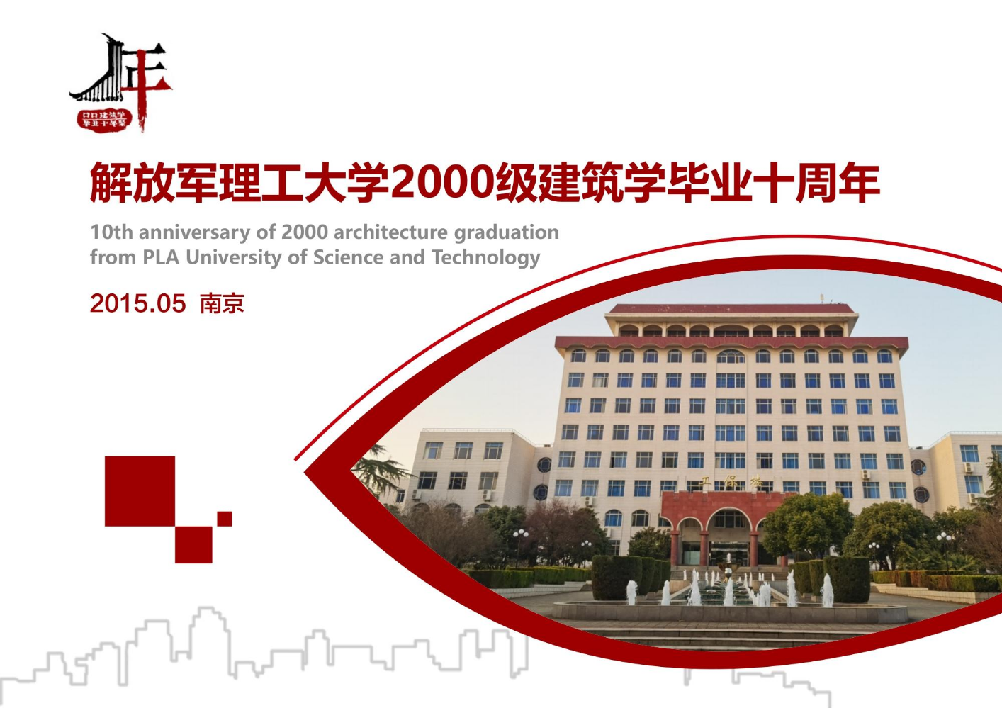 解放军理工大学2000级建筑学毕业十周年