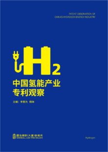 中国氢能产业专利观察