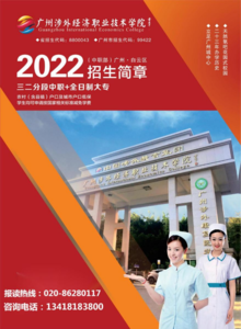 2022年广州涉外学院中职部招生简章