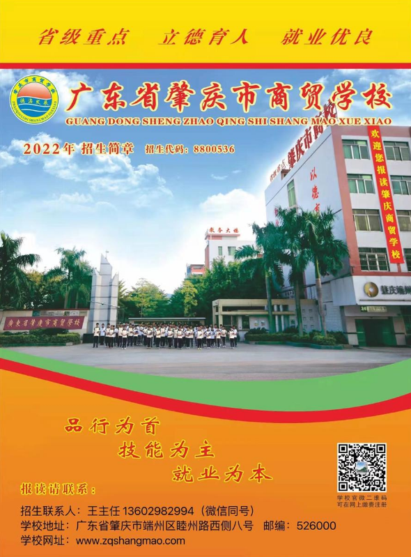 肇庆市商贸学校2023年招生简章（王主任）