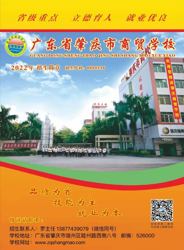 肇庆市商贸学校2023年招生简章（罗主任）