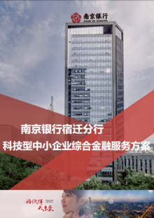 南京银行宿迁分行科技型中小企业综合金融服务方案