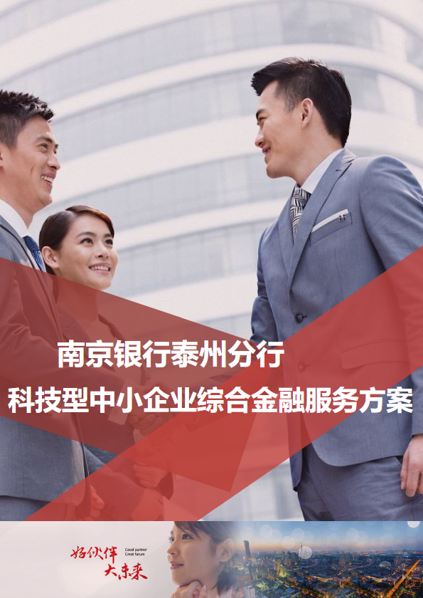 南京银行泰州分行科技型中小企业综合金融服务方案