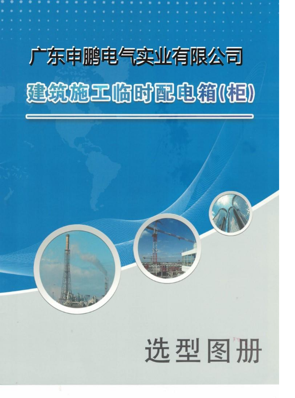 广东申鹏电气建筑施工常用电箱图册