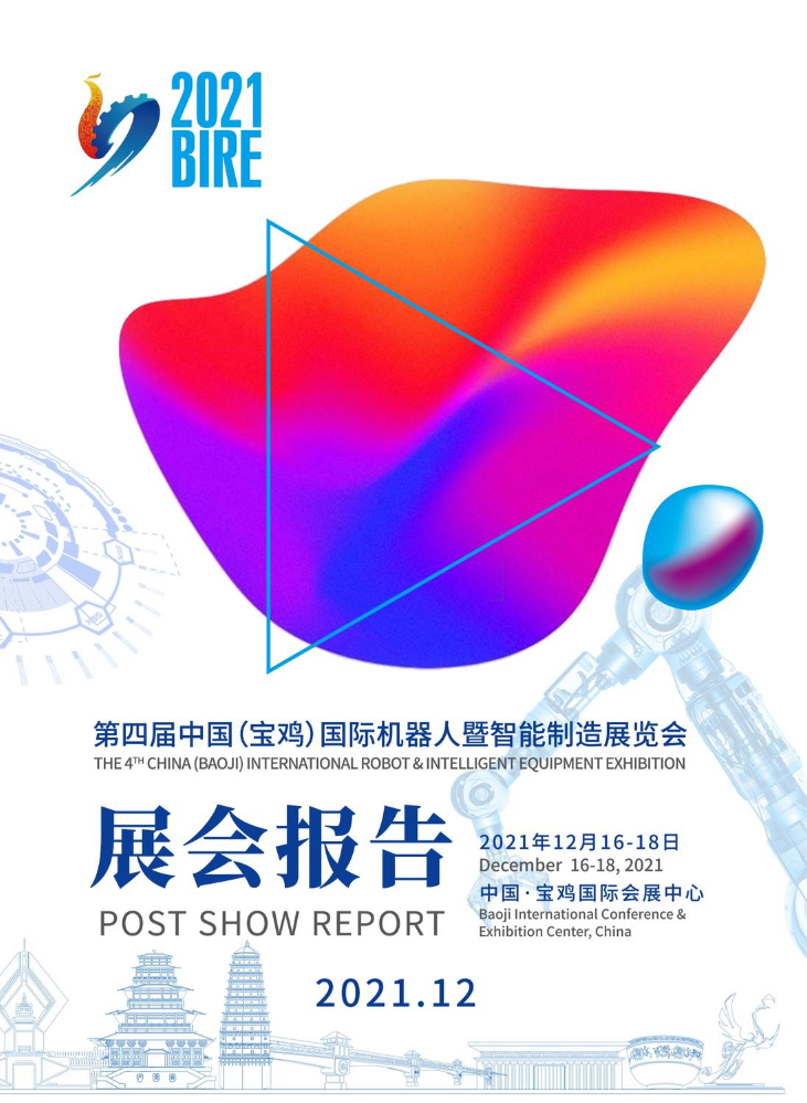 2021年第四届中国（宝鸡） 国际机器人暨智能制造展览会展会报告