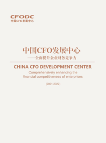 2022中国cfo发展中心简介