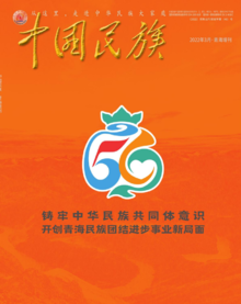 《中国民族》青海增刊