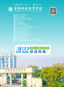2022五年一贯制大专报考指南-重庆科创职业学院