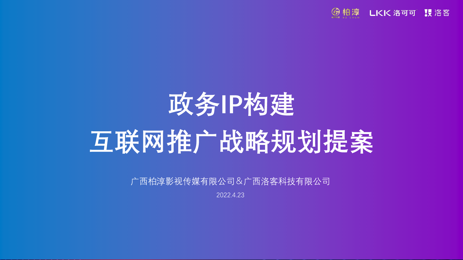 政务IP构建互联网战略规划提案-柏淳影视传媒＆广西洛客-2022.4.27