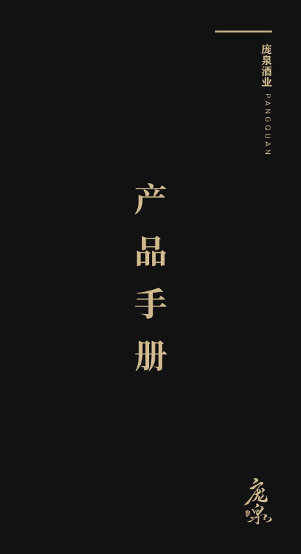 庞泉产品手册（电子版）