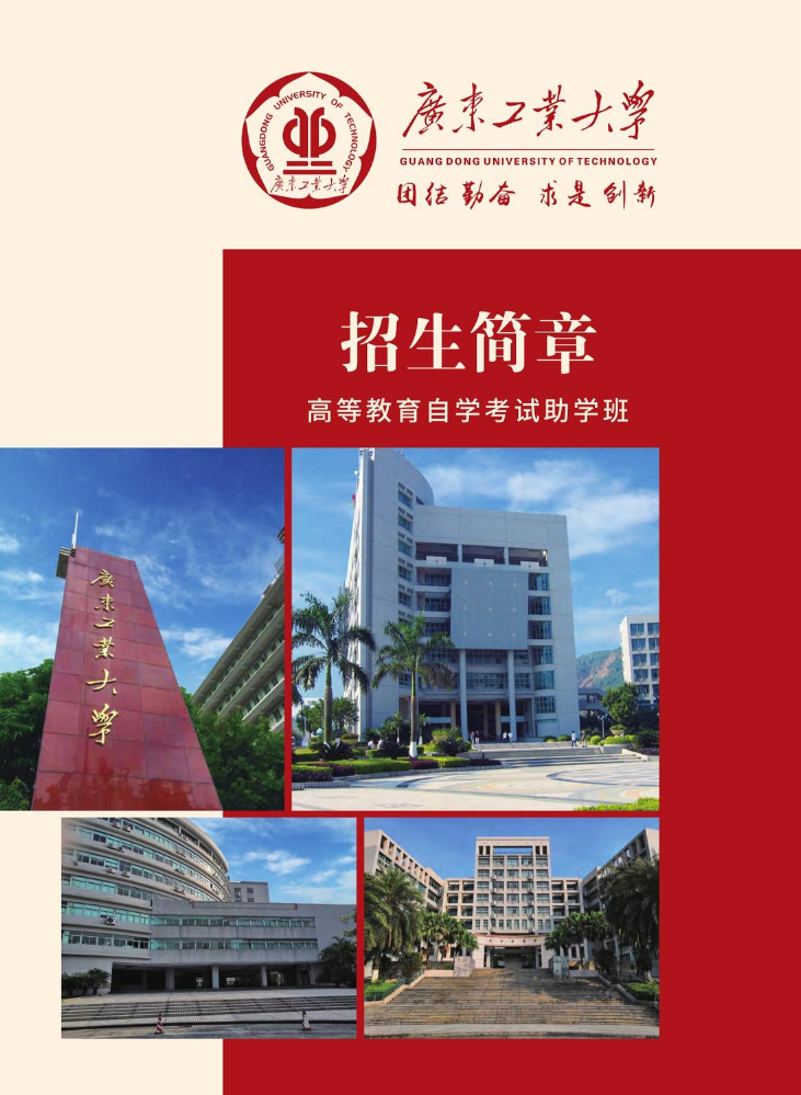 广东工业大学招生简章