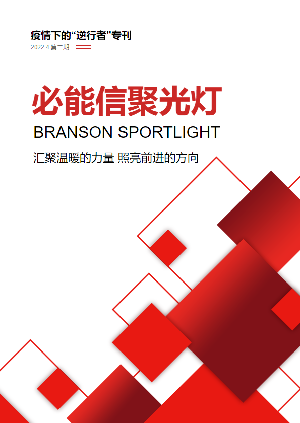 Branson Spotlight Newsletter-2022第二期