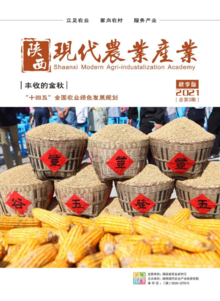 陕西现代农业产业-秋季刊（2021）