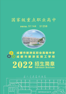 成都市新津区职业高级中学2022年招生简章