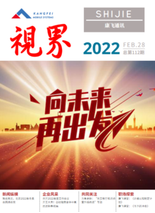 康飞通讯2022年第一期_总第112期