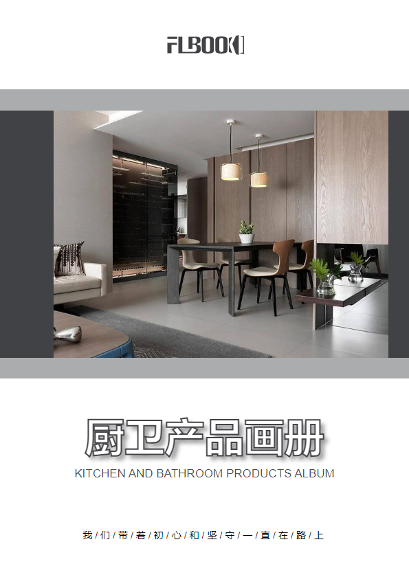 简约厨卫产品画册