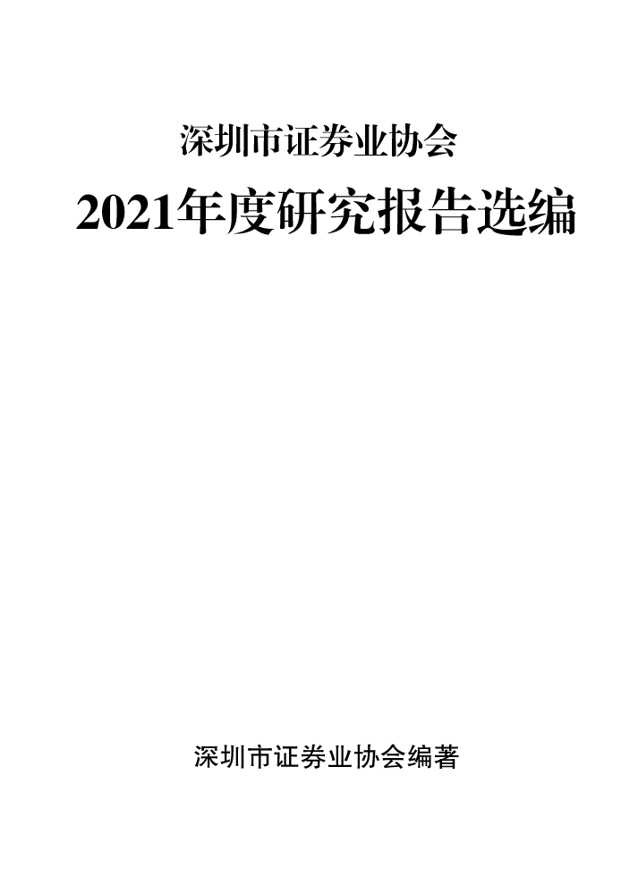 2021年度深圳市证券业协会研究报告选编