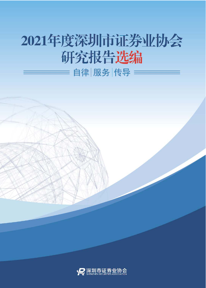 2021年度深圳市证券业协会研究报告选编