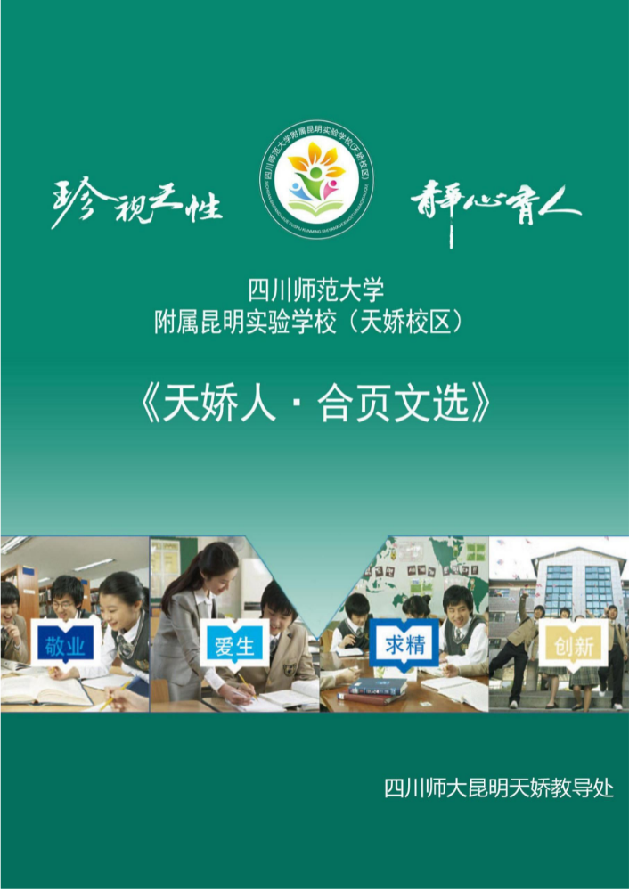 《天娇人· 合页文选》第326期：教学反思