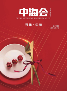 中海会刊丨《中海会》第二十六期“寻味·中海”