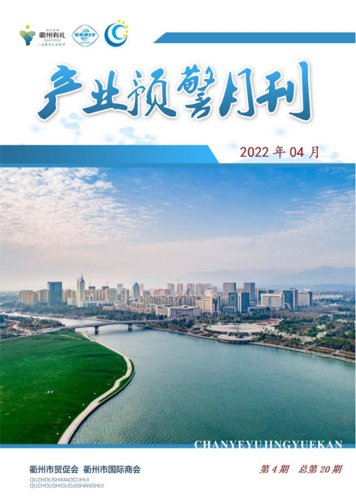 衢州市产业预警月刊（第4期-总第20期）