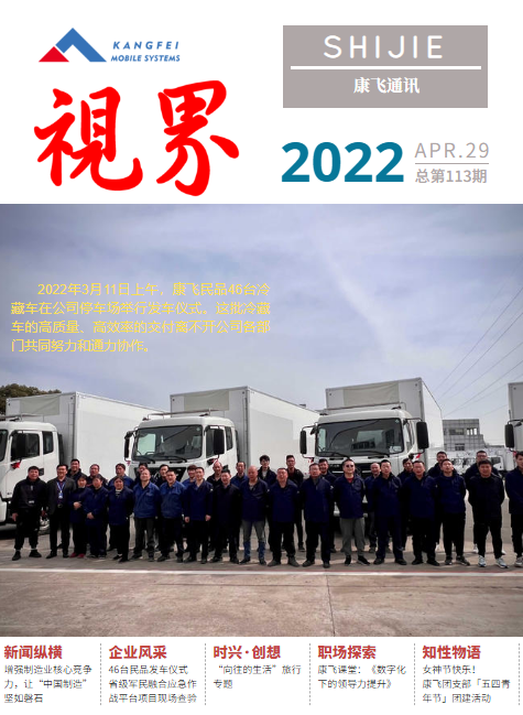 康飞通讯2022年第二期_总第113期