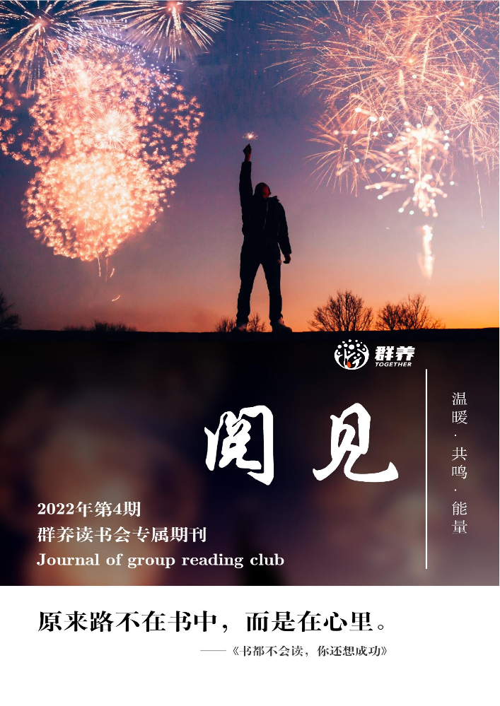 阅见·群养读书会专属期刊（2022第4期）书都不会读，你还想成功
