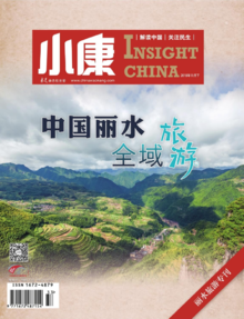 2018年《小康》丽水旅游专刊——中国丽水 全域旅游