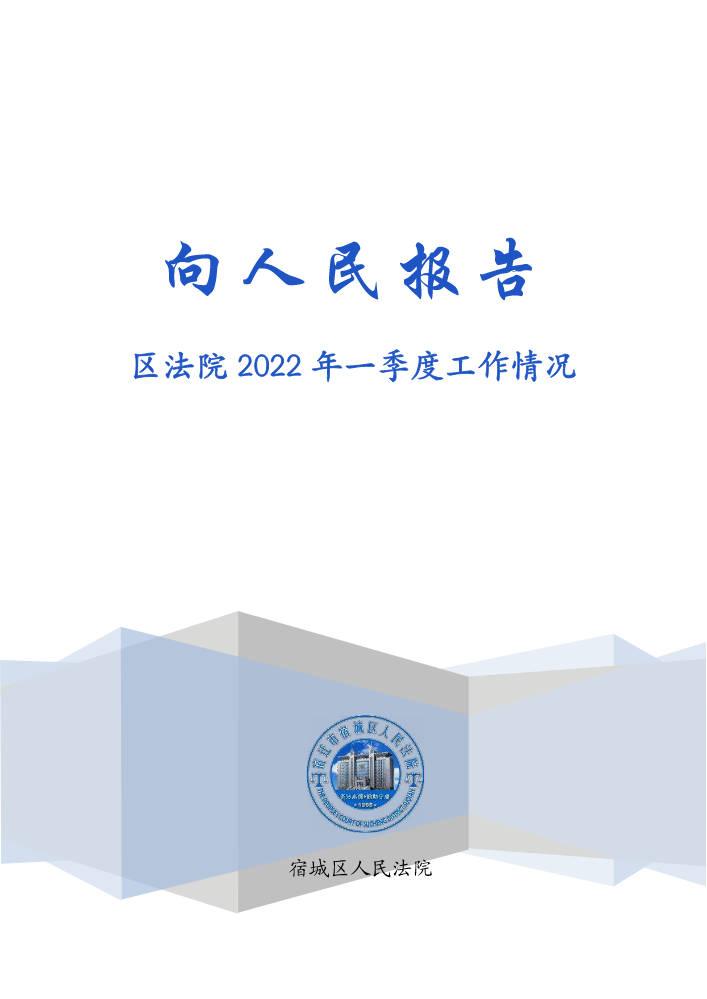 宿城区法院2022年第一季度向人民报告