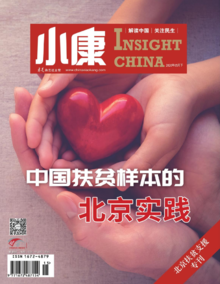 2020年《小康》北京扶贫专刊——中国扶贫样本的北京实践