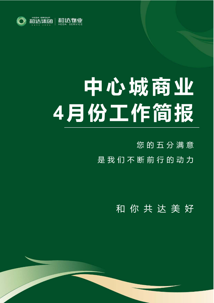 中心城商业4月工作简报