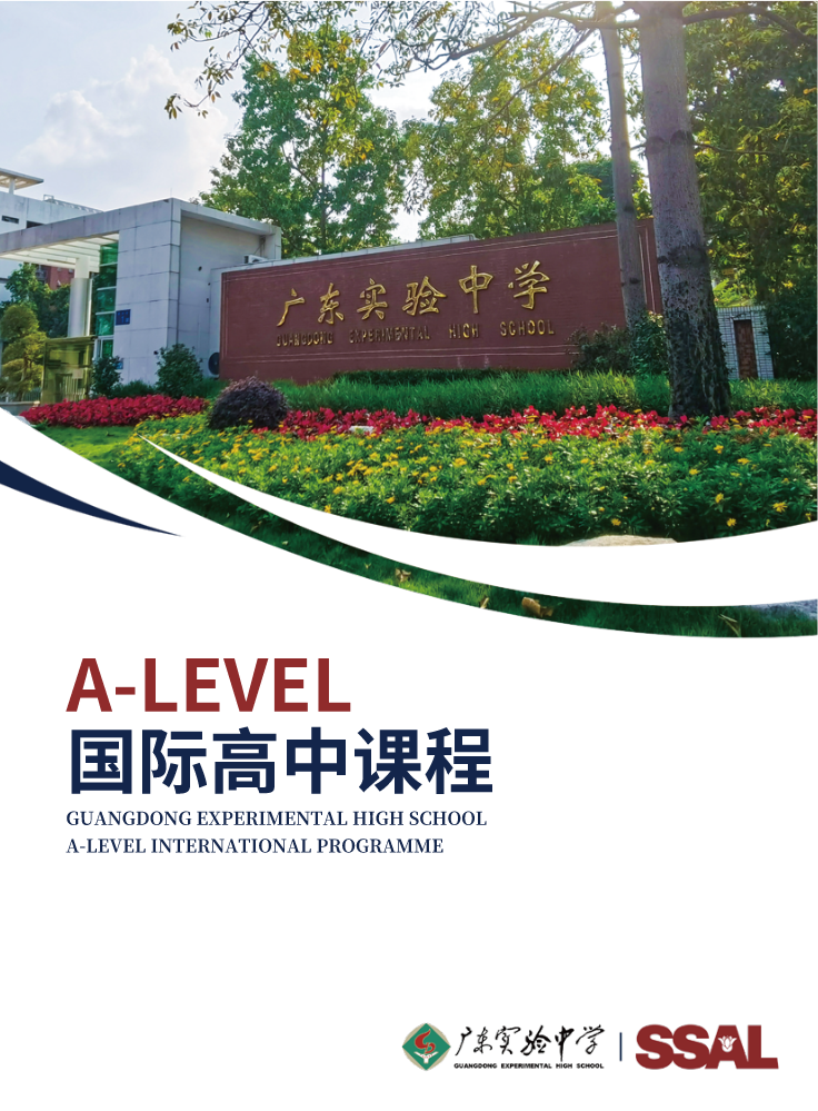 广东实验中学A-LEVEL国际课程宣传画册
