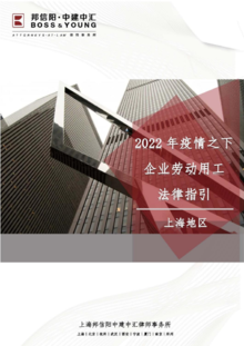 2022年疫情之下企业劳动用工法律指引（上海地区）